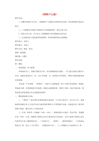 八年级语文下册 第19课《滑铁卢之战》精品教案 （新版）语文版-（新版）语文版初中八年级下册语文教案