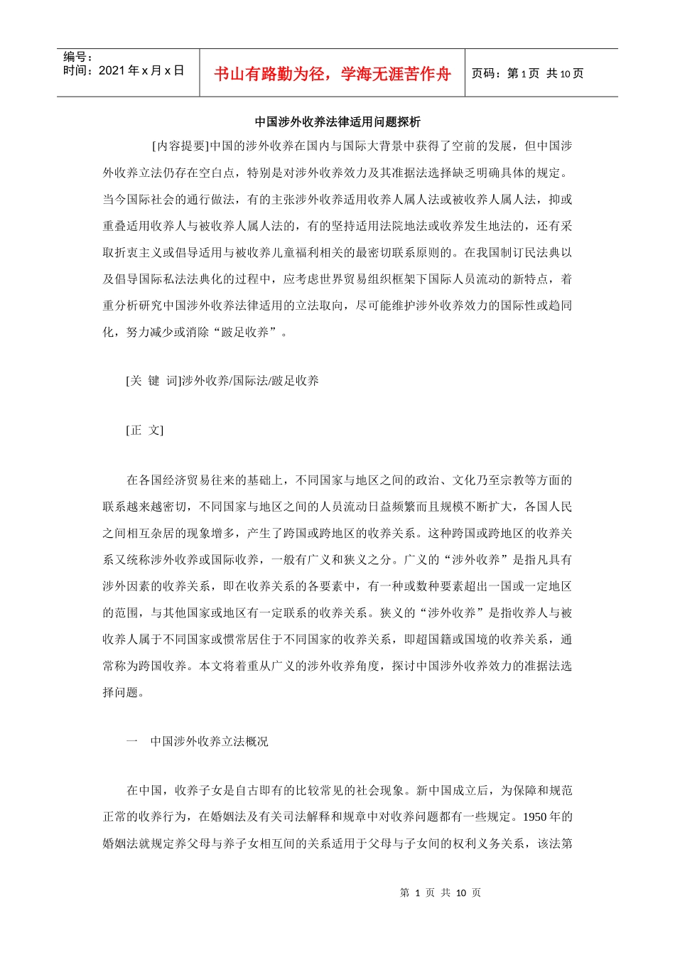 中国涉外收养法律适用问题探析_第1页
