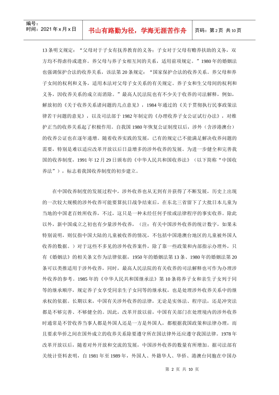 中国涉外收养法律适用问题探析_第2页