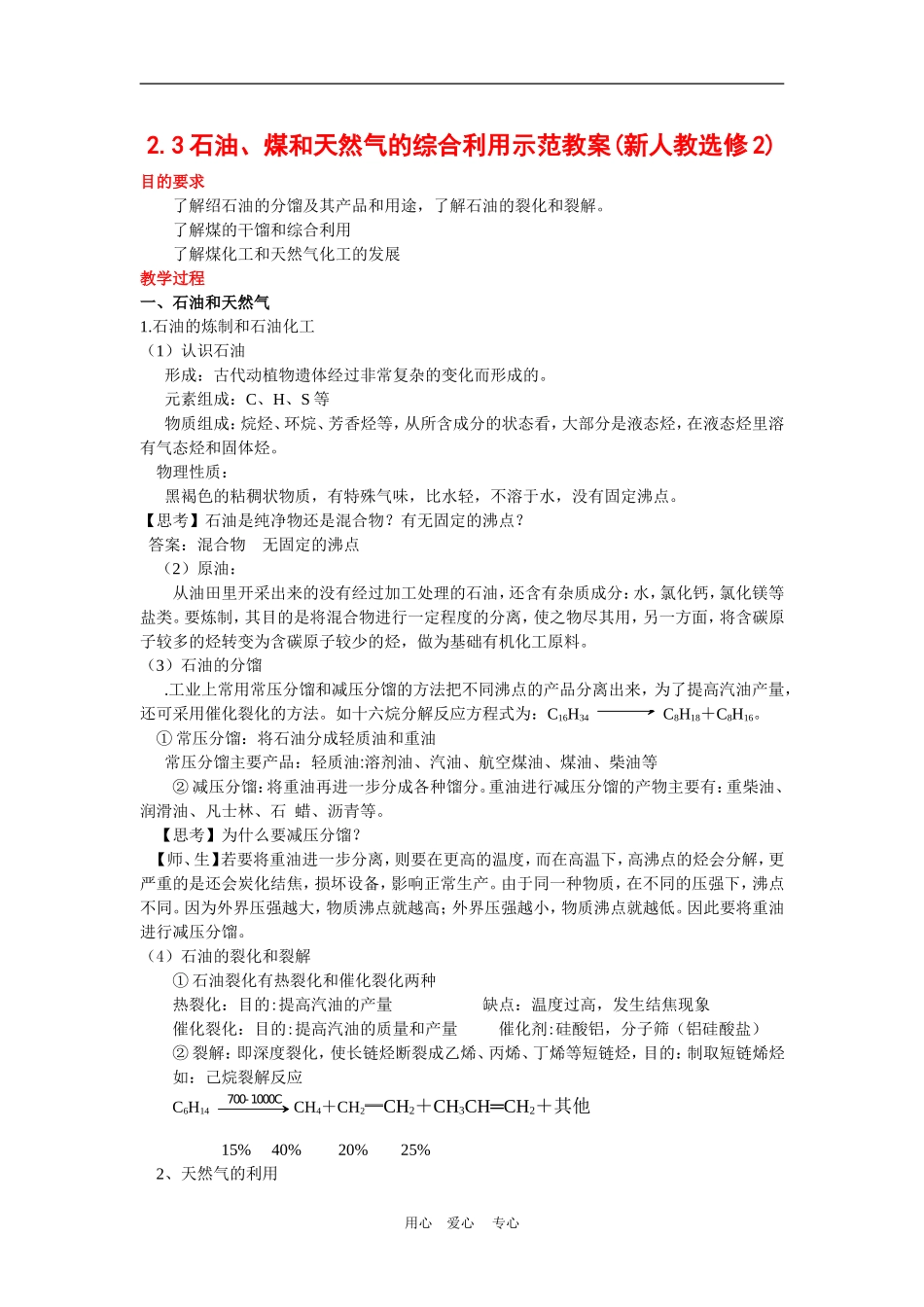 高中化学 2.3石油、煤和天然气的综合利用示范教案() 新人教版选修2_第1页