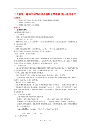 高中化学 2.3石油、煤和天然气的综合利用示范教案() 新人教版选修2