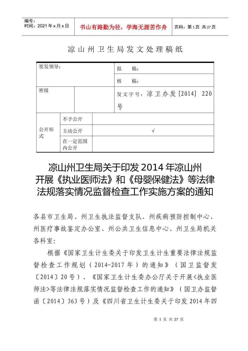 X年凉山重点法律法规监督检查方案_第1页