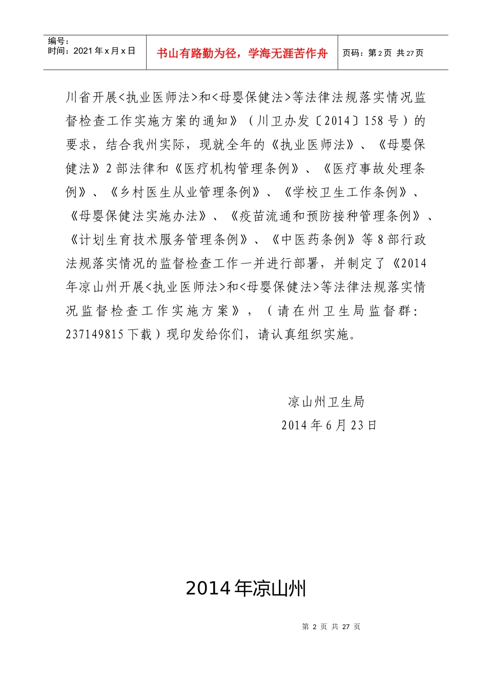 X年凉山重点法律法规监督检查方案_第2页