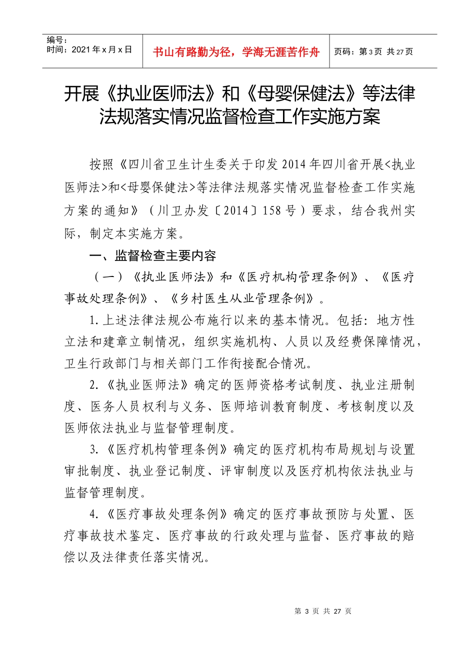 X年凉山重点法律法规监督检查方案_第3页
