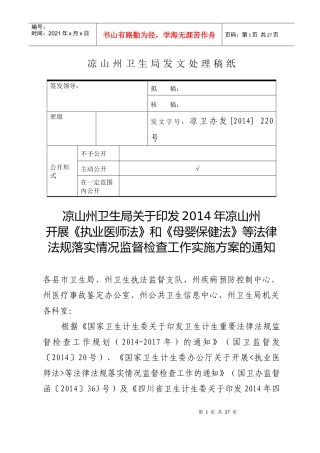 X年凉山重点法律法规监督检查方案