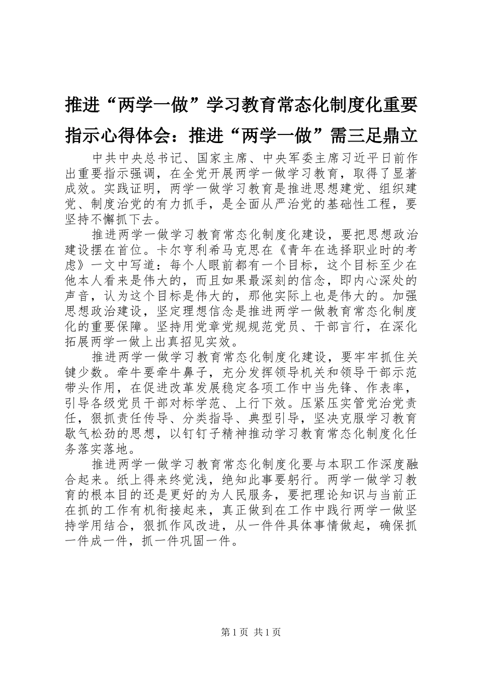 推进“两学一做”学习教育常态化制度化重要指示心得体会：推进“两学一做”需三足鼎立_第1页