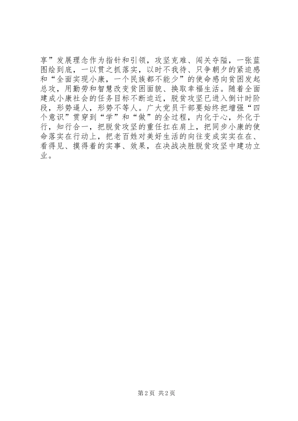 “四个意识”心得体会：树立“四个意识”是决战脱贫攻坚的根本保障_第2页