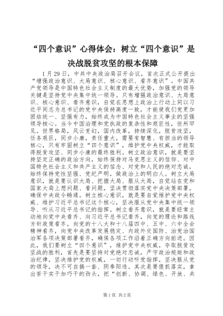 “四个意识”心得体会：树立“四个意识”是决战脱贫攻坚的根本保障