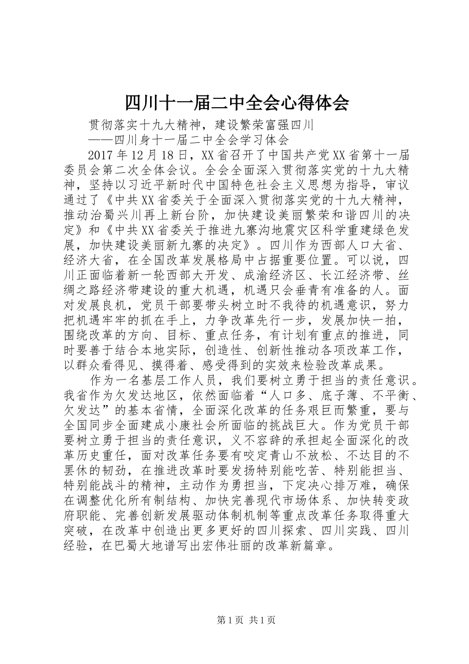 四川十一届二中全会心得体会_第1页