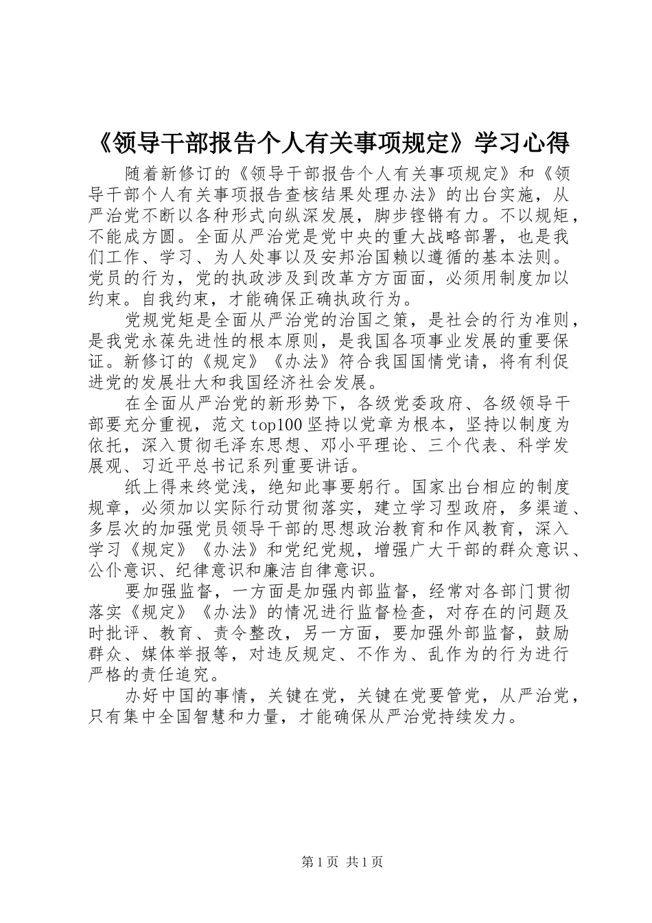 《领导干部报告个人有关事项规定》学习心得_第1页
