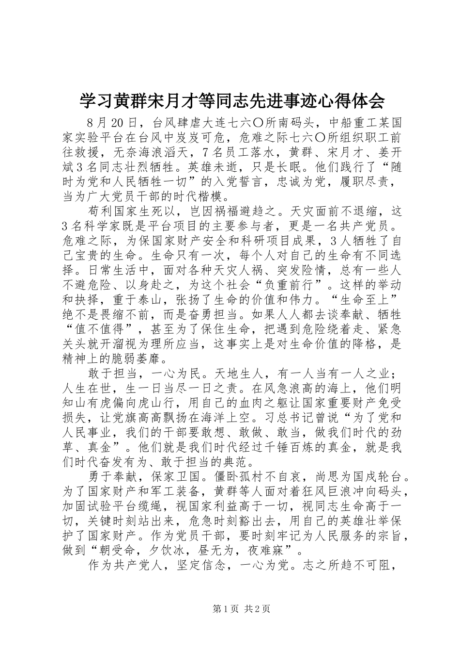 学习黄群宋月才等同志先进事迹心得体会_第1页