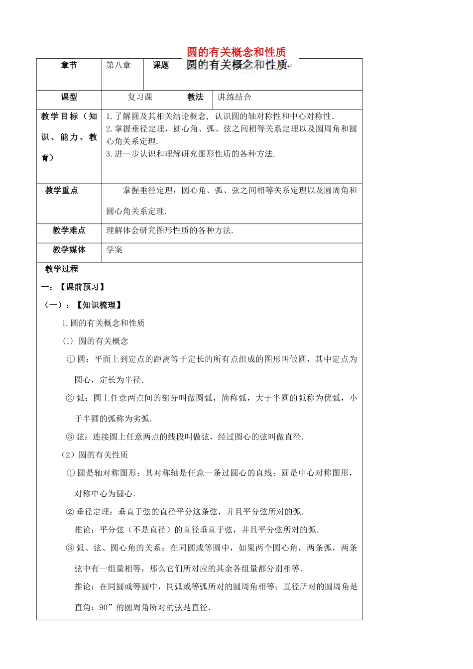 陕西省汉中市陕飞一中九年级数学上册 24.1 圆的有关概念和性质教案 （新版）新人教版_第1页