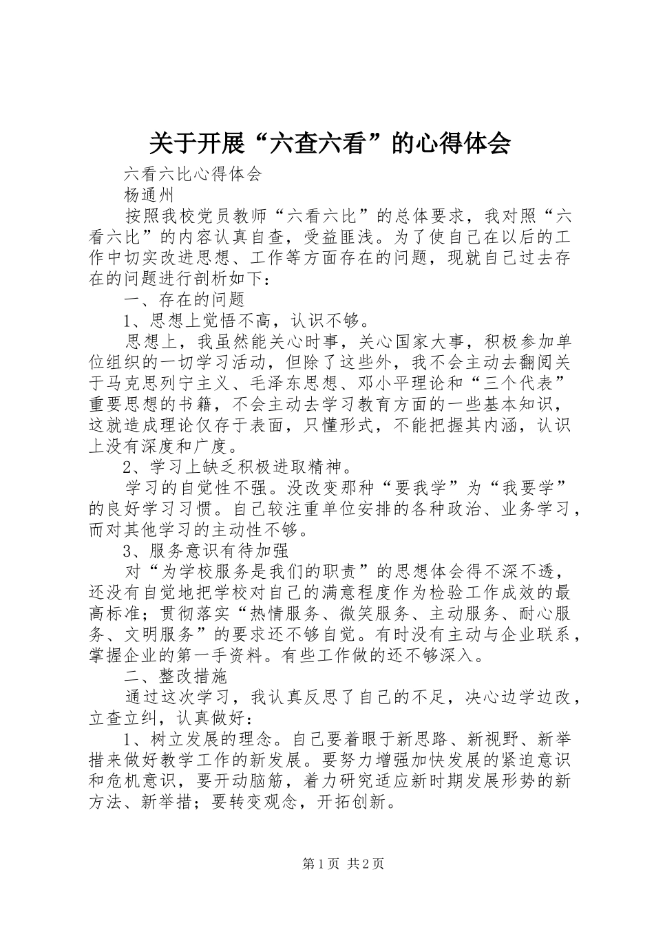 关于开展“六查六看”的心得体会_第1页