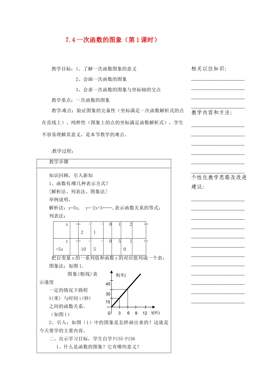 浙江省温州市瓯海区八年级数学上册《7.4一次函数的图象（第1课时）》教案 浙教版_第1页