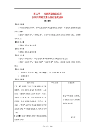 高中化学：1.3.1 认识同周期元素性质的递变规律 教案 鲁科版必修2