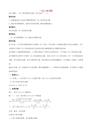 中考数学总复习 第十二章 一元二次方程 第13课时 二次三项式的因式分解教案-人教版初中九年级全册数学教案