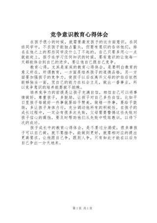 竞争意识教育心得体会