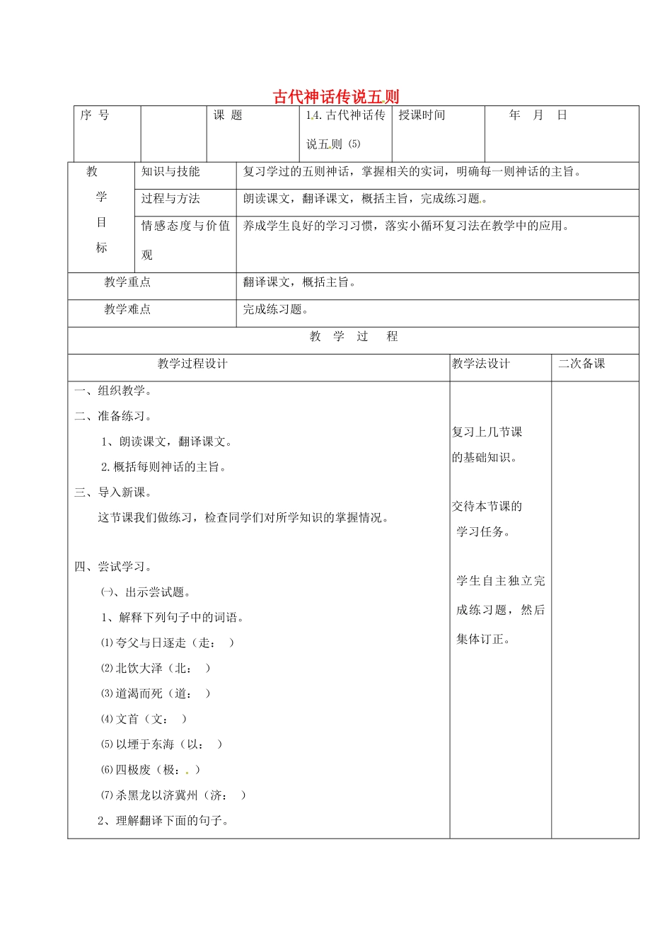 （秋季版）吉林省长春市七年级语文上册 14 古代神话传说五则教案5 长春版-长春版初中七年级上册语文教案_第1页