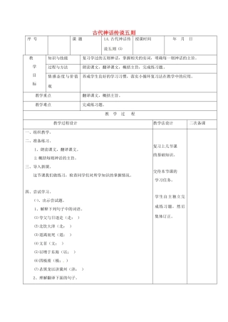 （秋季版）吉林省长春市七年级语文上册 14 古代神话传说五则教案5 长春版-长春版初中七年级上册语文教案