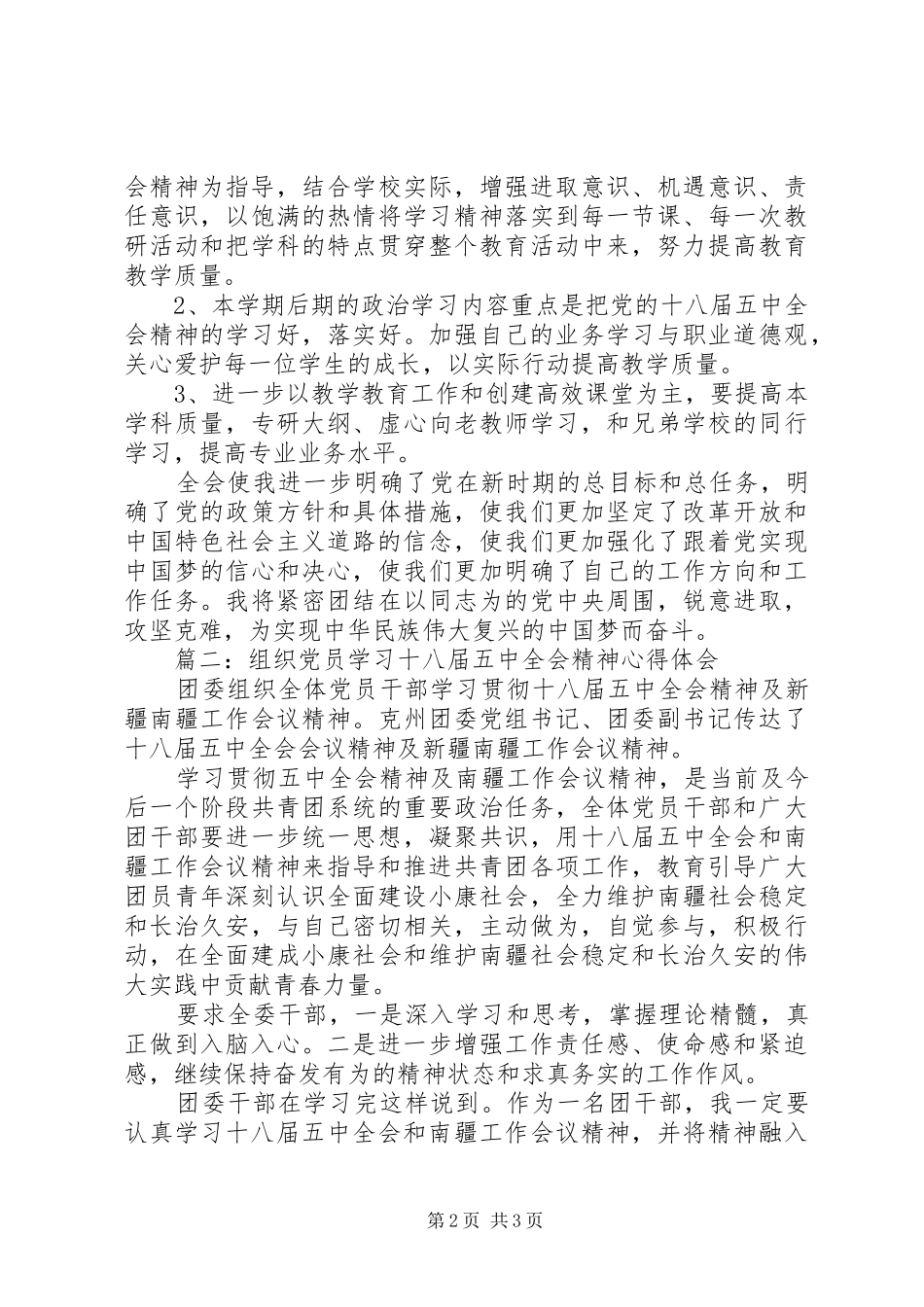组织党员学习十八届五中全会精神心得体会_第2页