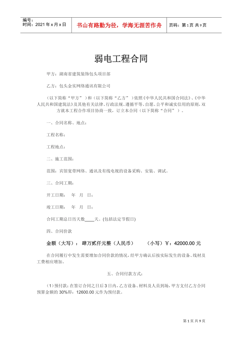 弱电工程合同(DOC8页)_第1页