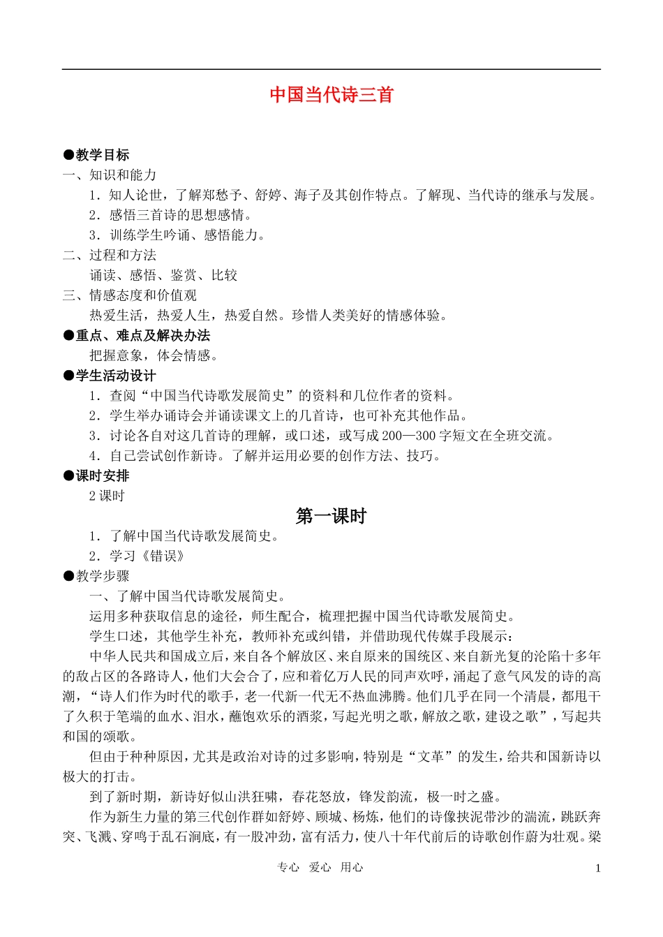 高中语文 《中国当代诗三首》教案 人教版第一册_第1页