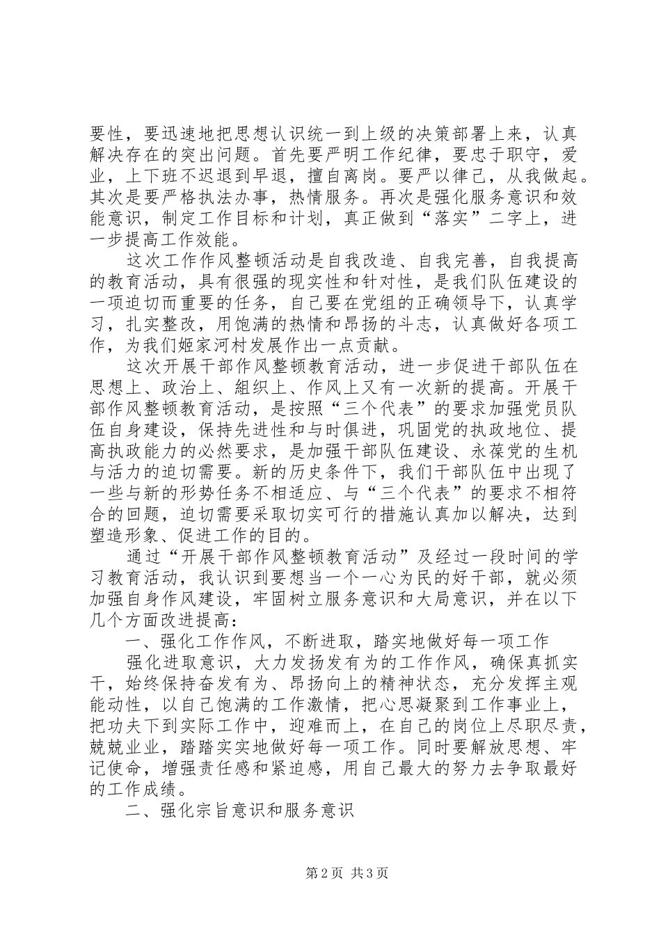 干部纪律作风教育整顿心得体会_第2页