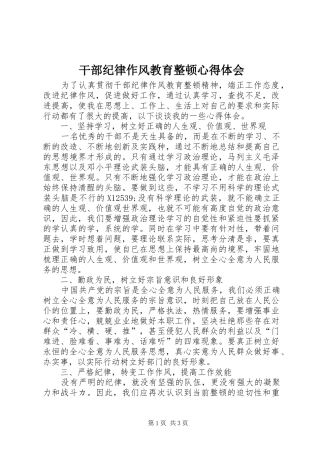 干部纪律作风教育整顿心得体会