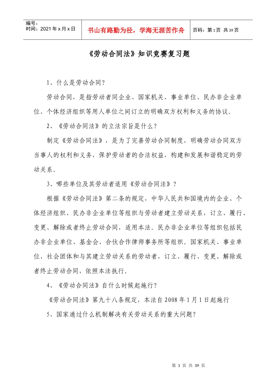 劳动合同法知识竞赛复习题_第1页