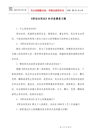 劳动合同法知识竞赛复习题