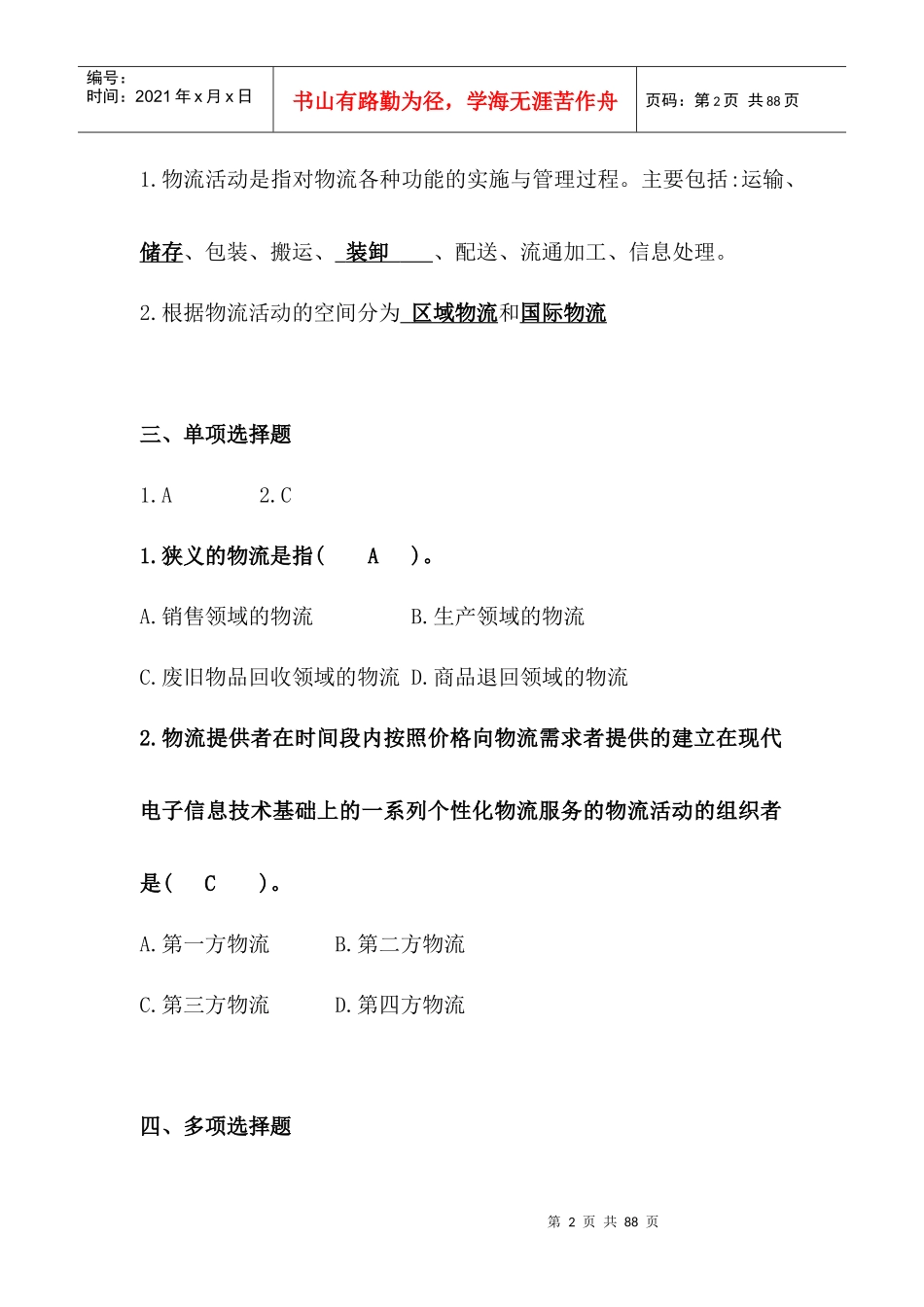 物流法律法规各章节练习与答案_第2页