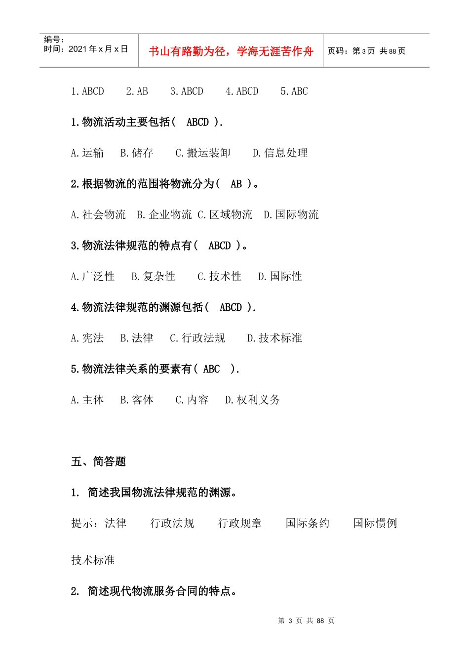 物流法律法规各章节练习与答案_第3页