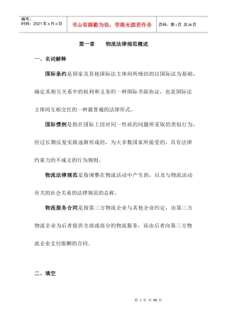 物流法律法规各章节练习与答案