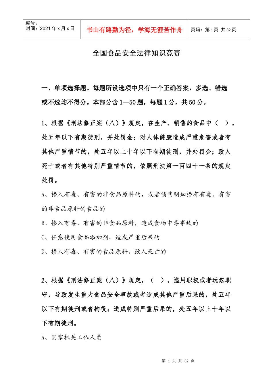 全国食品安全法律知识竞赛_第1页