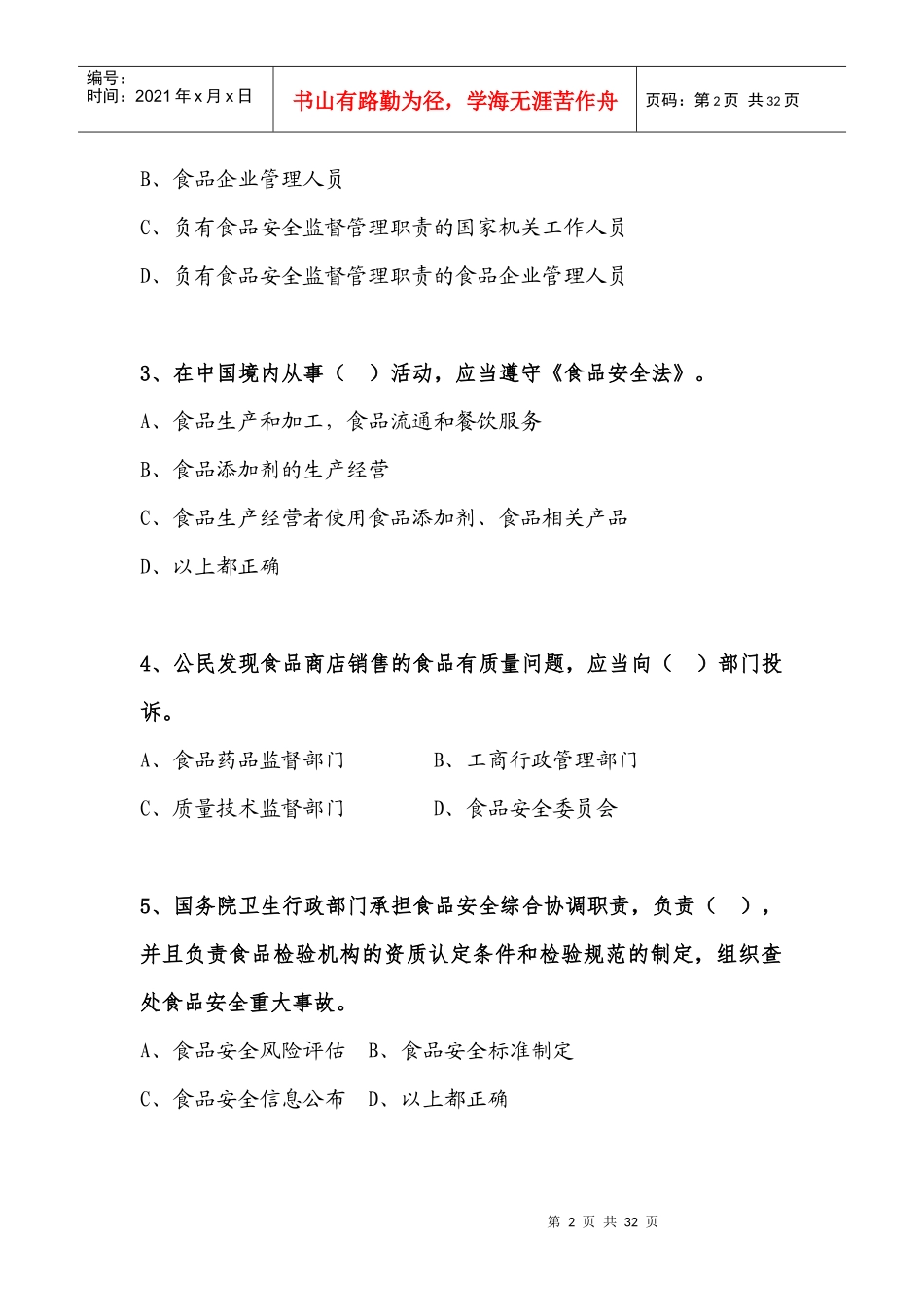 全国食品安全法律知识竞赛_第2页