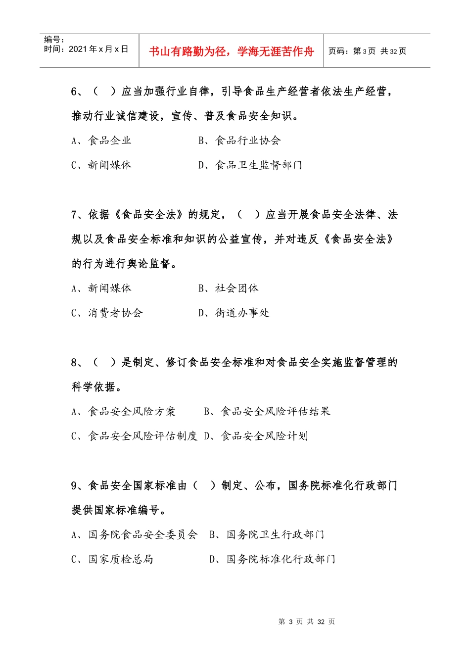 全国食品安全法律知识竞赛_第3页