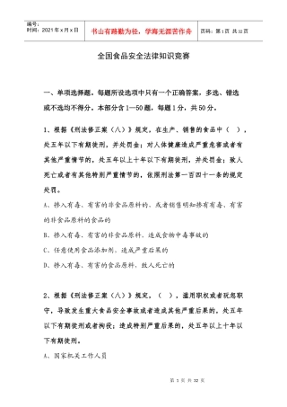 全国食品安全法律知识竞赛