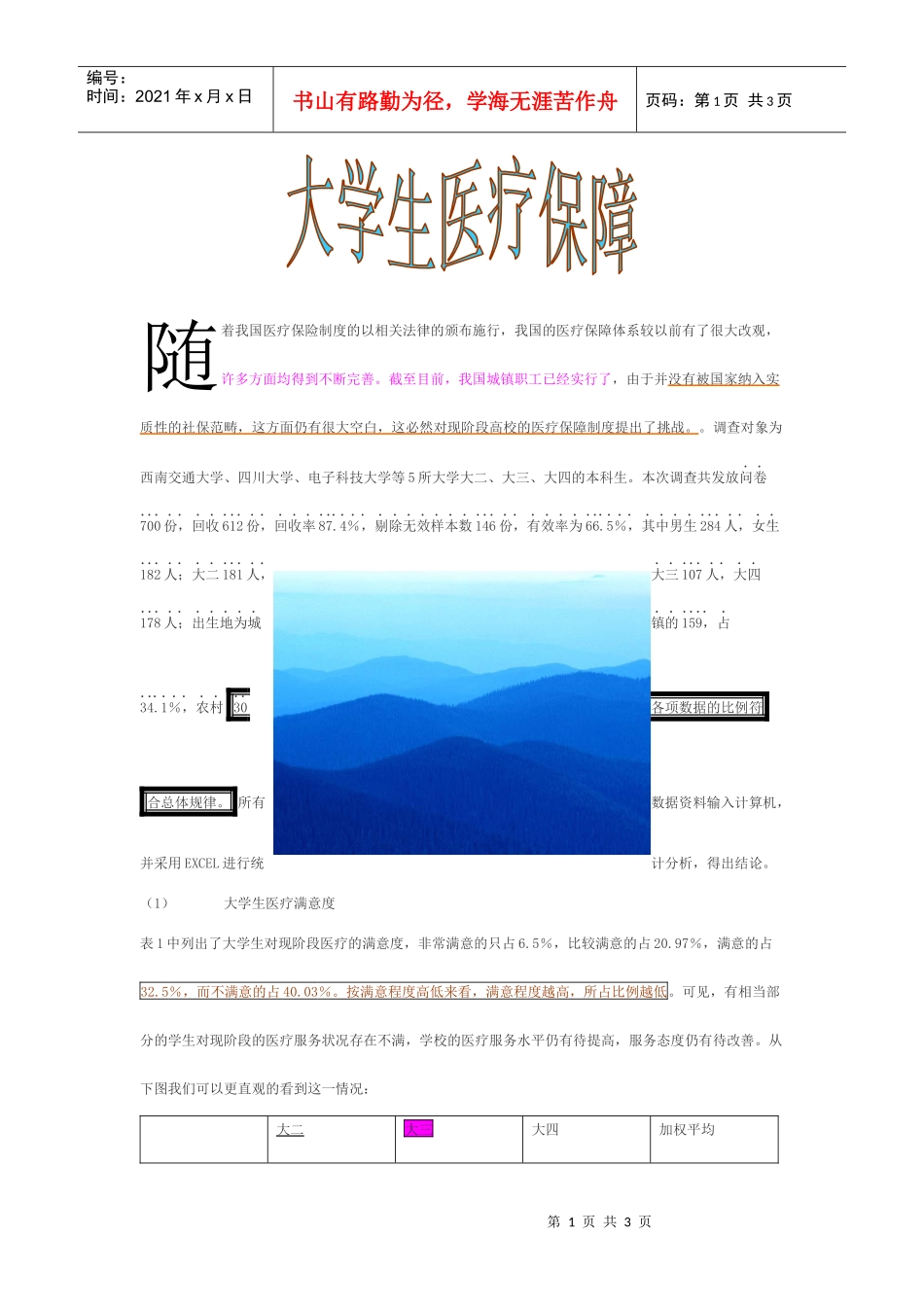 着我国医疗保险制度的以相关法律的颁布施行_第1页