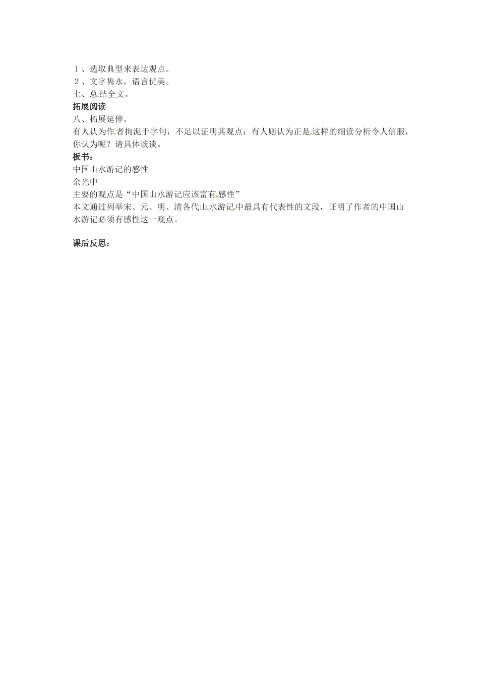 甘肃省张掖市临泽县城关中学八年级语文下册 中国山水游记的感性教案 北师大版_第2页
