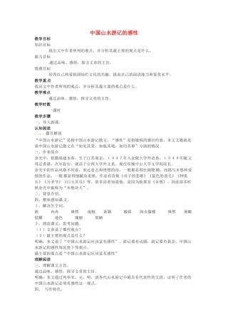 甘肃省张掖市临泽县城关中学八年级语文下册 中国山水游记的感性教案 北师大版