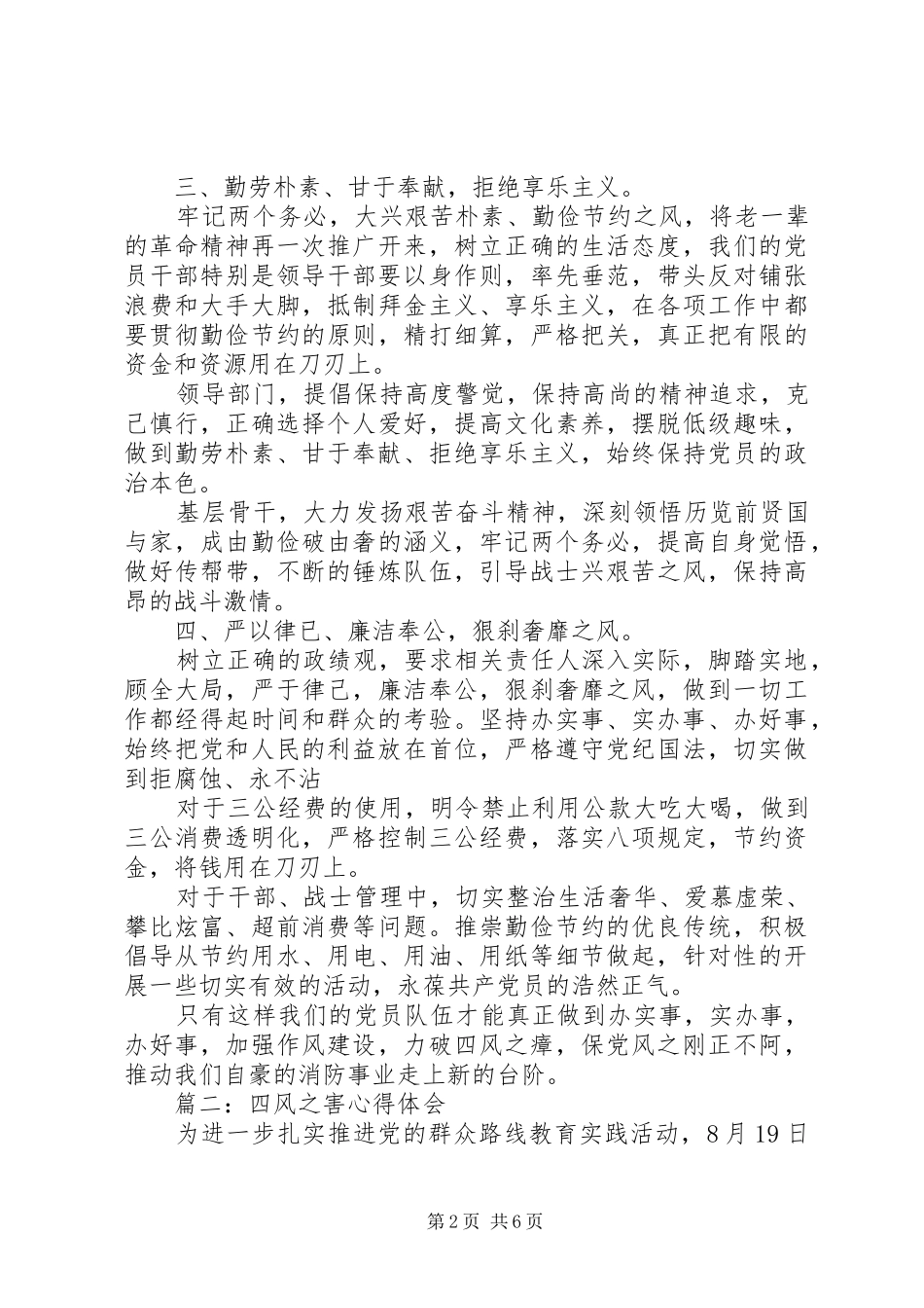警钟长鸣防微杜渐——四风之害心得体会_第2页