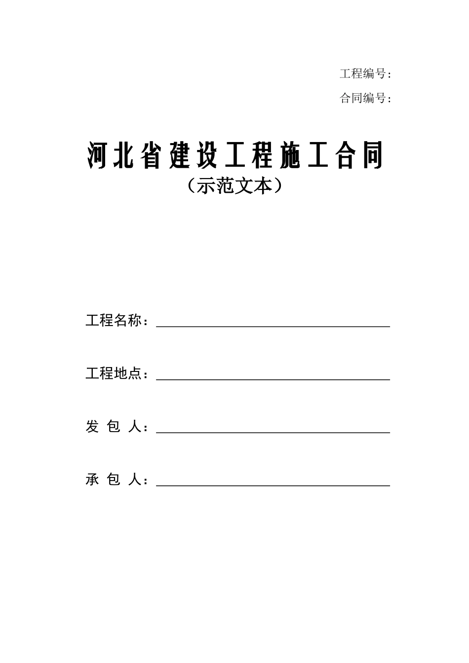 河北省建设工程施工合同XXXX示范文本_第1页