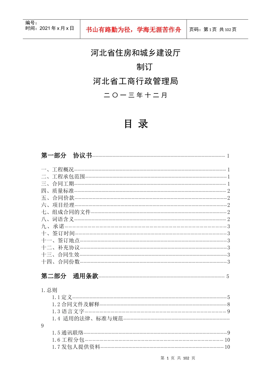 河北省建设工程施工合同XXXX示范文本_第2页
