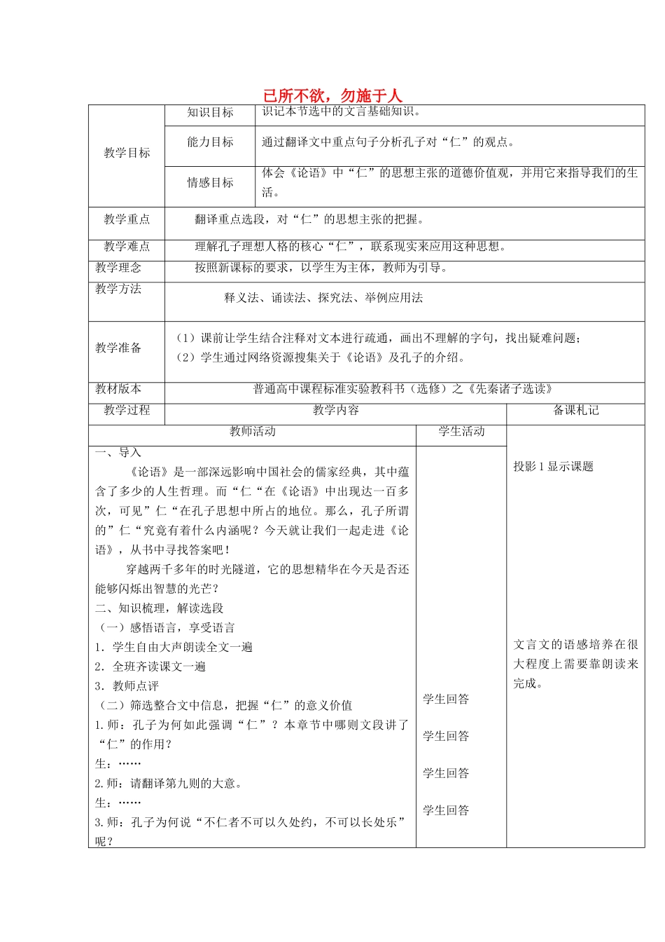 高中语文 第一单元 四 已所不欲，勿施于人教案2 新人教版选修《先秦诸子选读》-新人教版高中《先秦诸子选读》语文教案_第1页