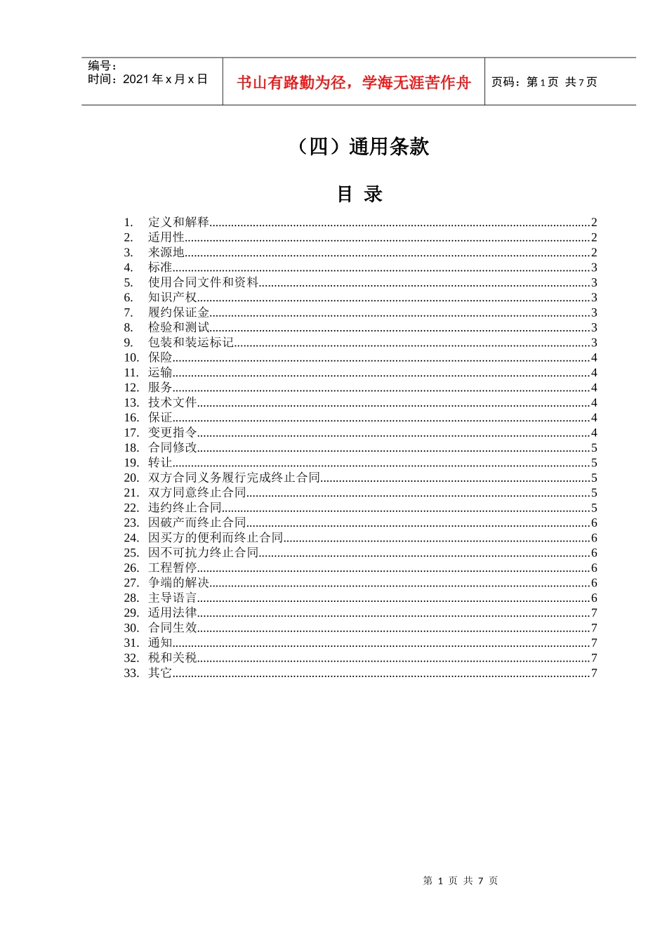 （4）第四部分：合同文本—通用条款_第1页