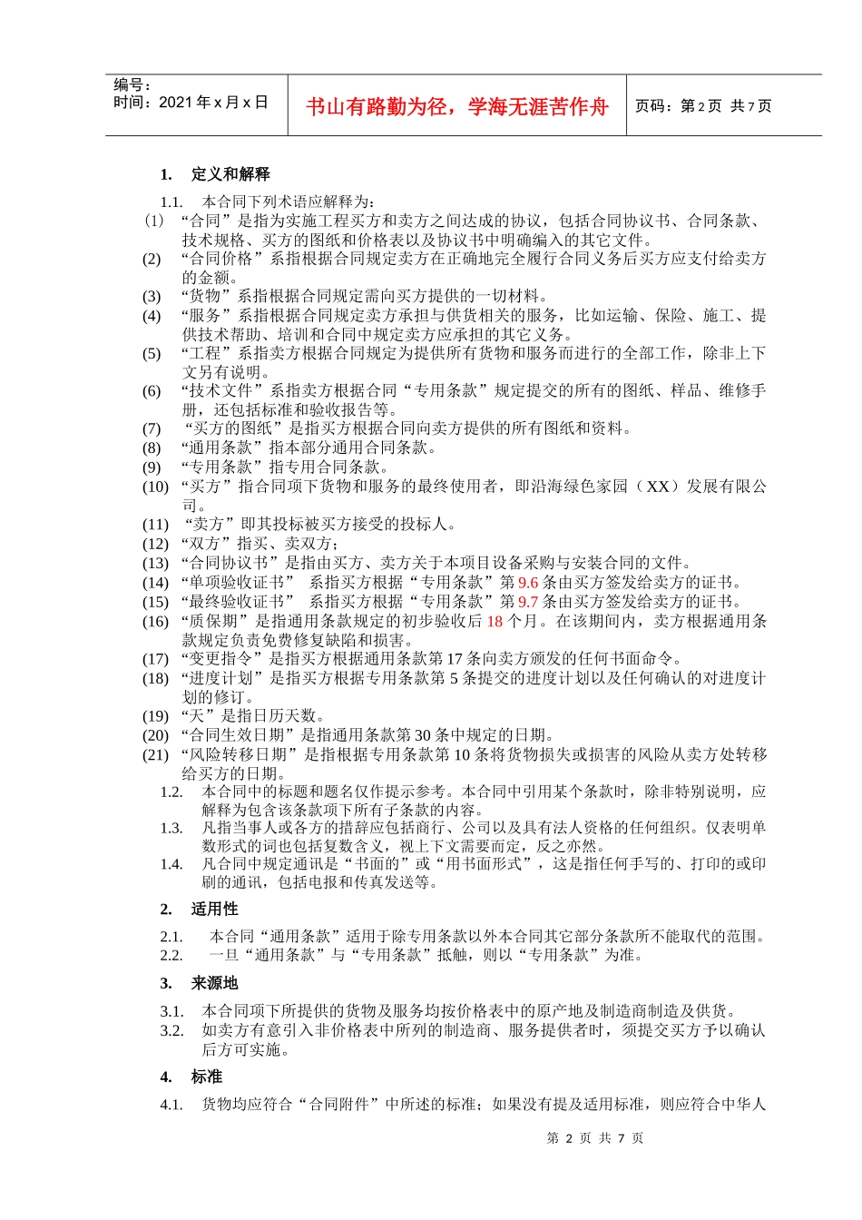 （4）第四部分：合同文本—通用条款_第2页
