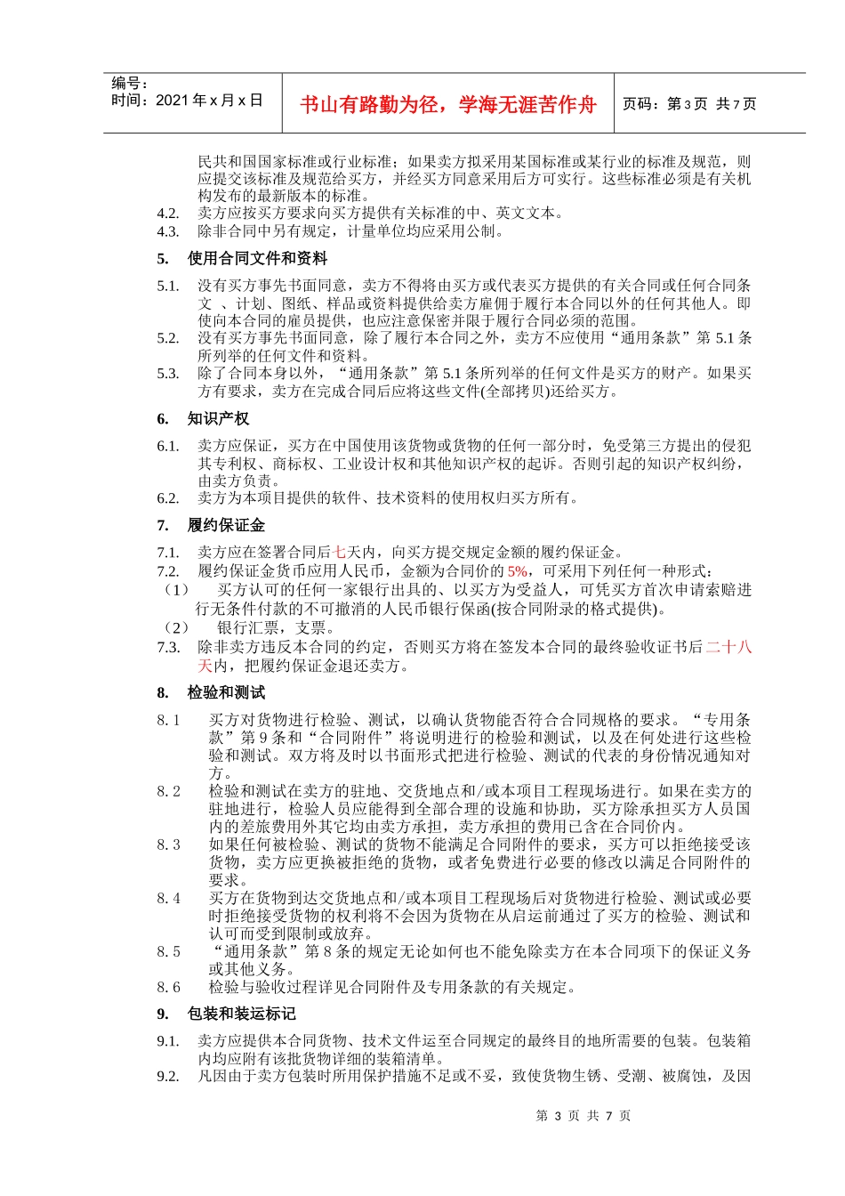 （4）第四部分：合同文本—通用条款_第3页