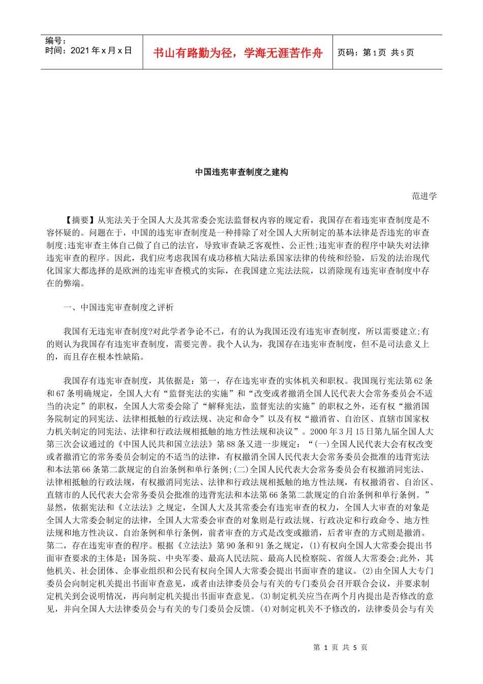 法律知识建构中国违宪审查制度之_第1页