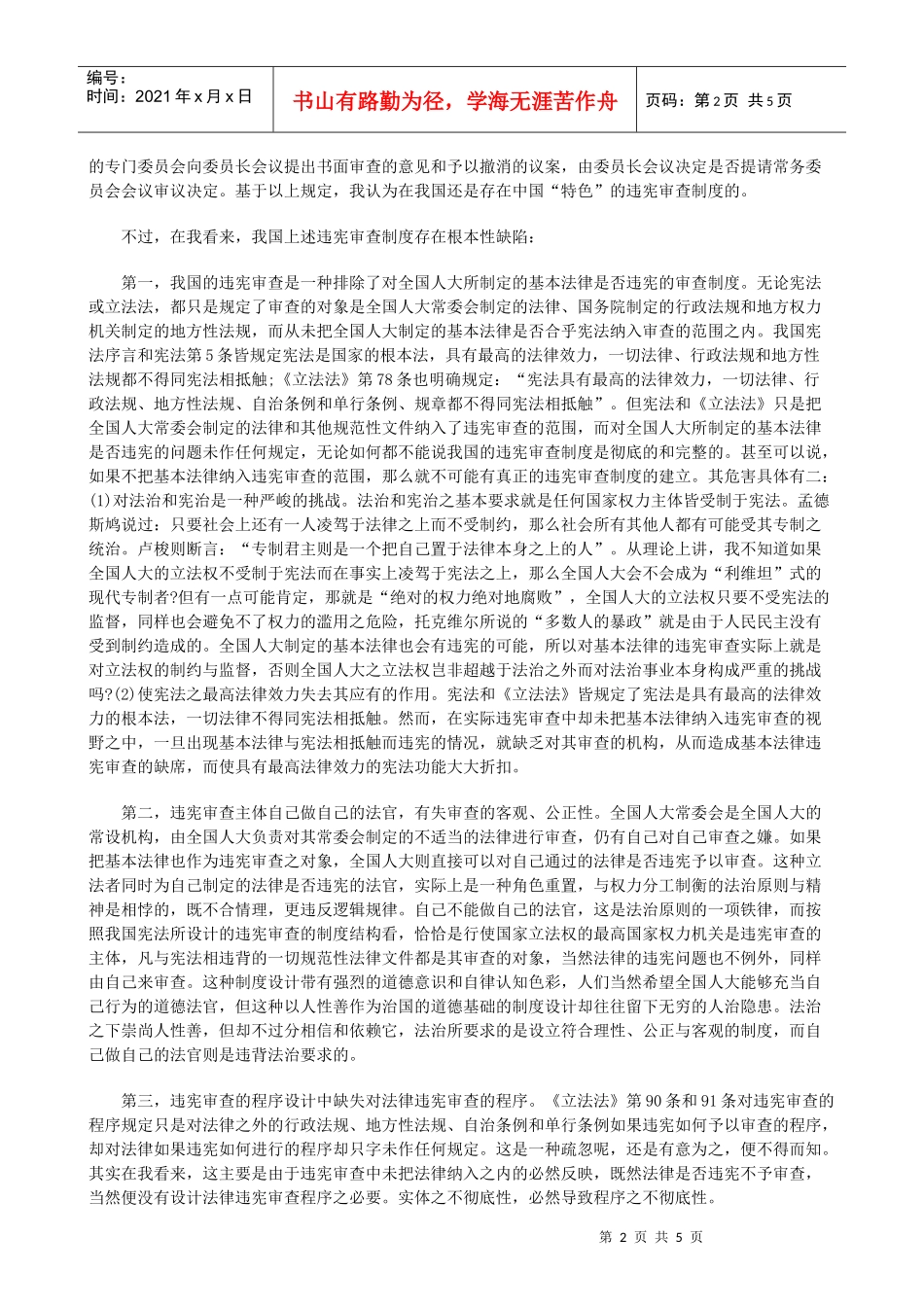 法律知识建构中国违宪审查制度之_第2页