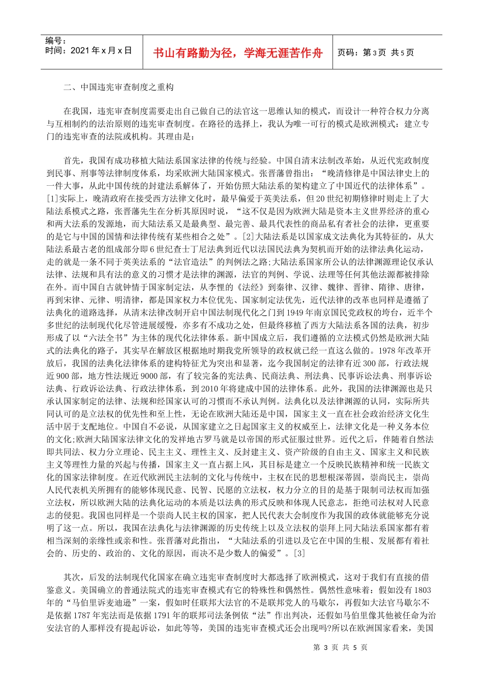 法律知识建构中国违宪审查制度之_第3页